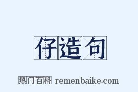 仔造句是什么意思的图片